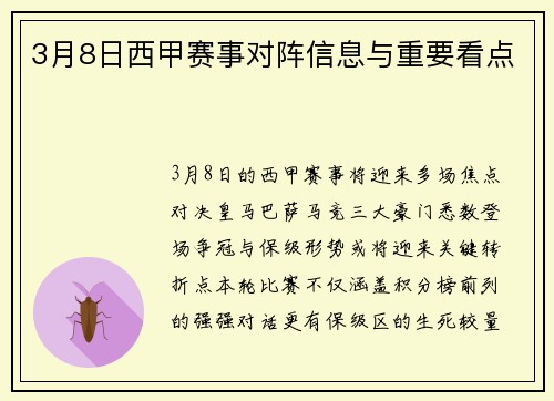 3月8日西甲赛事对阵信息与重要看点