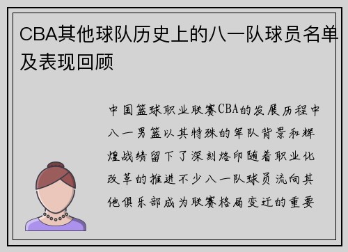 CBA其他球队历史上的八一队球员名单及表现回顾