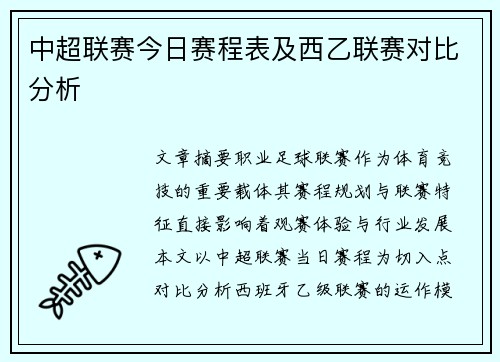 中超联赛今日赛程表及西乙联赛对比分析