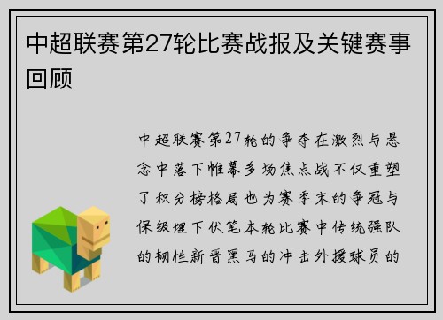 中超联赛第27轮比赛战报及关键赛事回顾