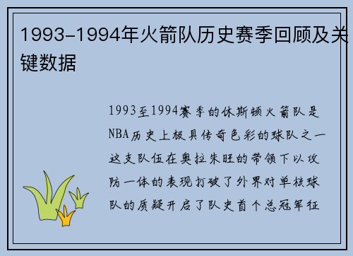 1993-1994年火箭队历史赛季回顾及关键数据