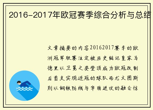 2016-2017年欧冠赛季综合分析与总结
