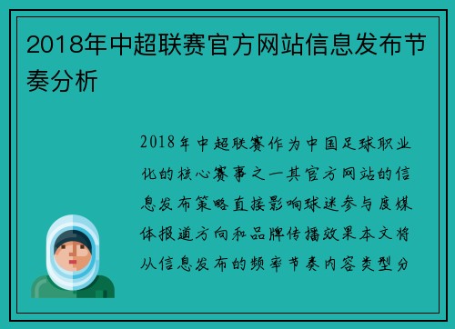 2018年中超联赛官方网站信息发布节奏分析