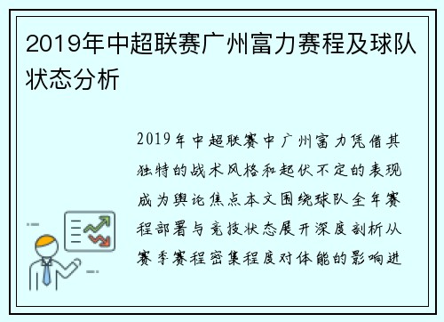2019年中超联赛广州富力赛程及球队状态分析