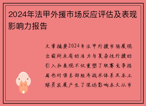 2024年法甲外援市场反应评估及表现影响力报告
