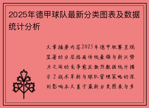 2025年德甲球队最新分类图表及数据统计分析