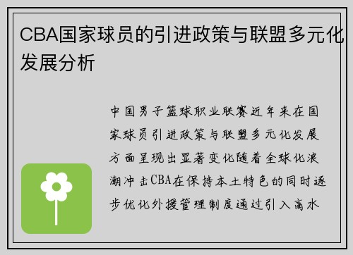 CBA国家球员的引进政策与联盟多元化发展分析