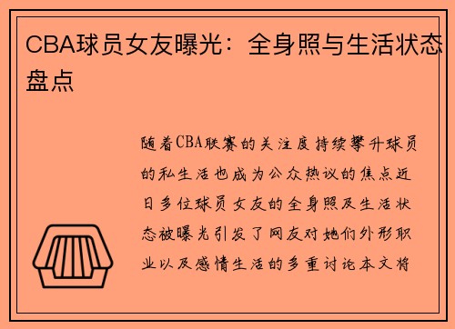 CBA球员女友曝光：全身照与生活状态盘点
