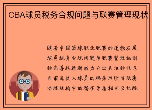 CBA球员税务合规问题与联赛管理现状