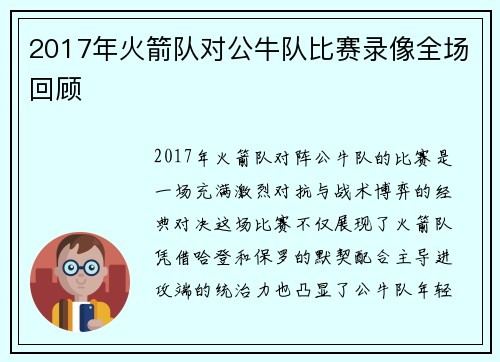 2017年火箭队对公牛队比赛录像全场回顾