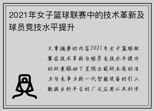 2021年女子篮球联赛中的技术革新及球员竞技水平提升